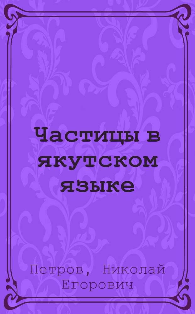 Частицы в якутском языке