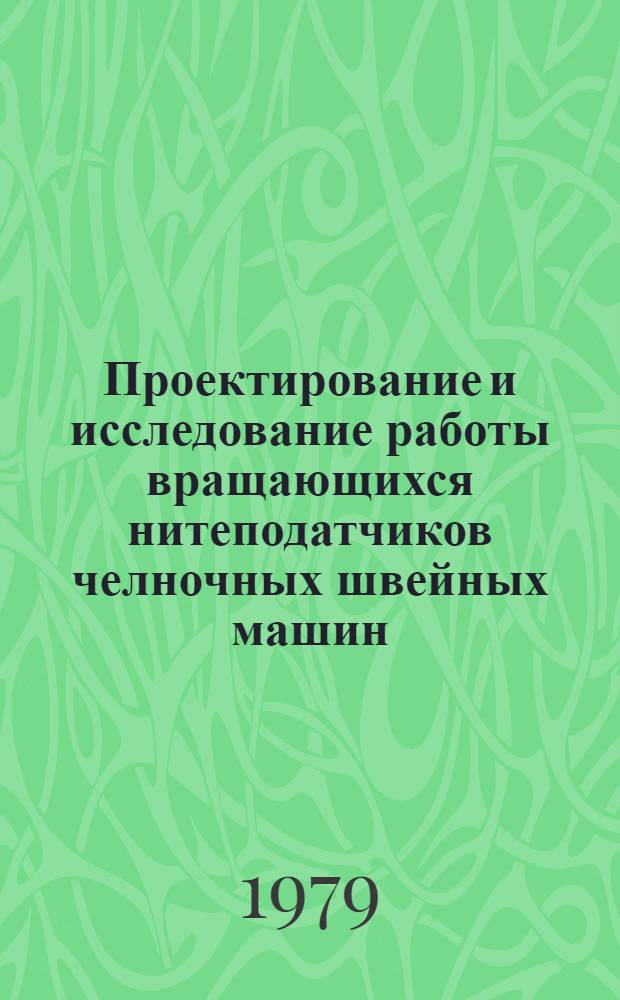 Проектирование и исследование работы вращающихся нитеподатчиков челночных швейных машин : Автореф. дис. на соиск. учен. степ. канд. техн. наук : (05.02.13)
