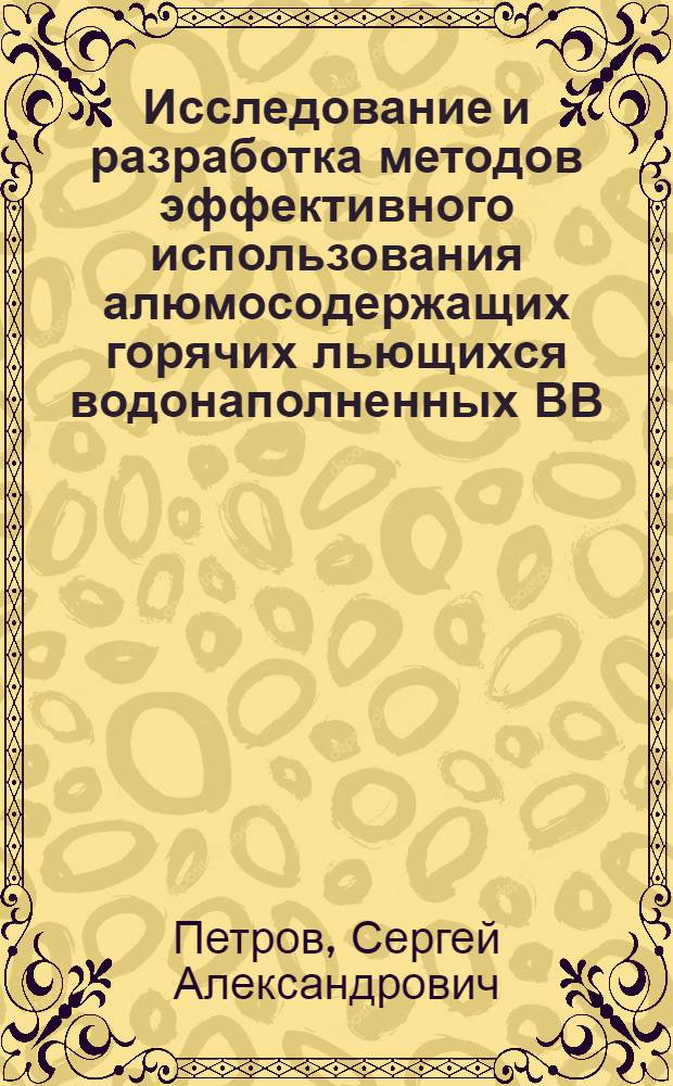 Исследование и разработка методов эффективного использования алюмосодержащих горячих льющихся водонаполненных ВВ (ГЛВВВ) при отбойке крепких горных пород : Автореф. дис. на соиск. учен. степ. канд. техн. наук : (05.15.03)