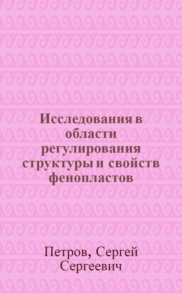 Исследования в области регулирования структуры и свойств фенопластов : Автореф. дис. на соиск. учен. степ. канд. хим. наук : (05.17.06)
