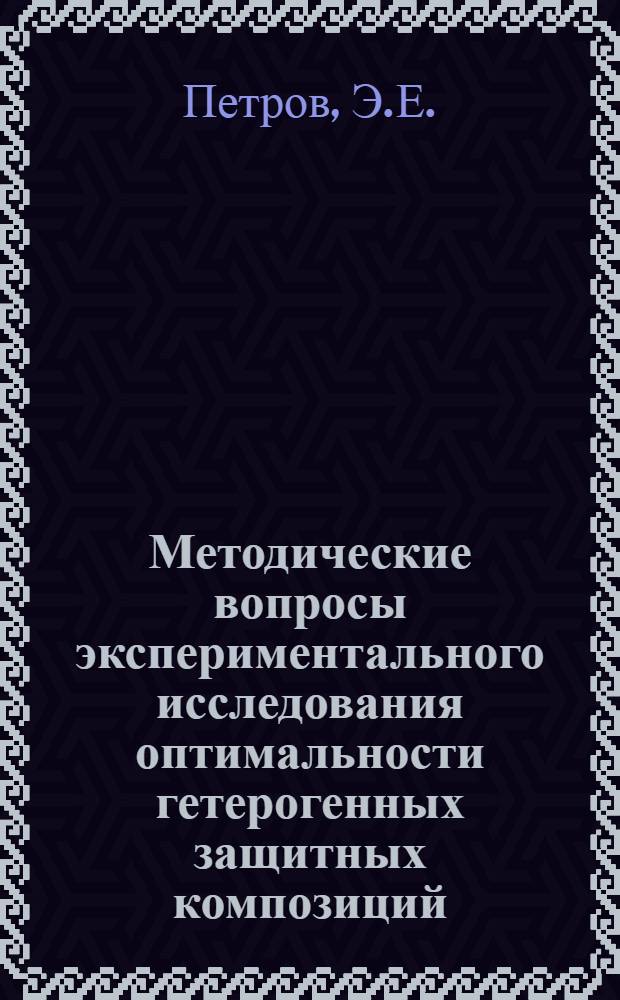Методические вопросы экспериментального исследования оптимальности гетерогенных защитных композиций