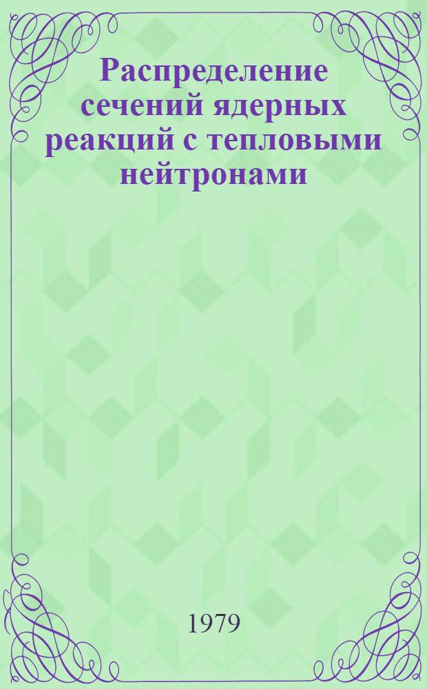 Распределение сечений ядерных реакций с тепловыми нейтронами