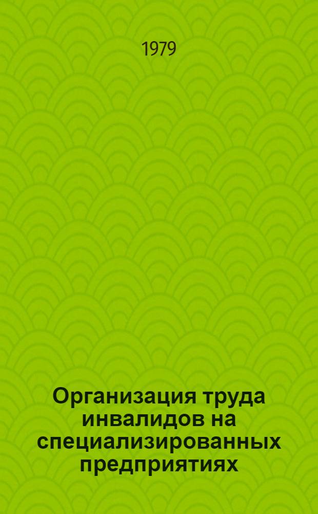 Организация труда инвалидов на специализированных предприятиях (в цехах) и ее совершенствование : Автореф. дис. на соиск. учен. степ. к. э. н