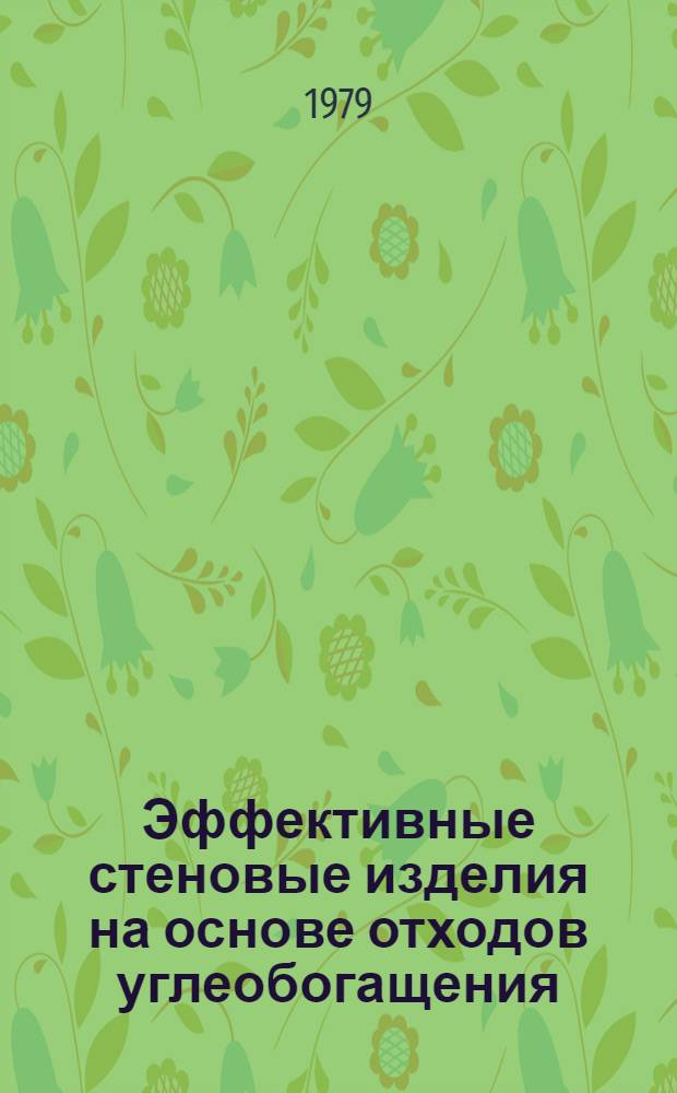 Эффективные стеновые изделия на основе отходов углеобогащения : Автореф. дис. на соиск. учен. степ. канд. техн. наук : (05.23.05)