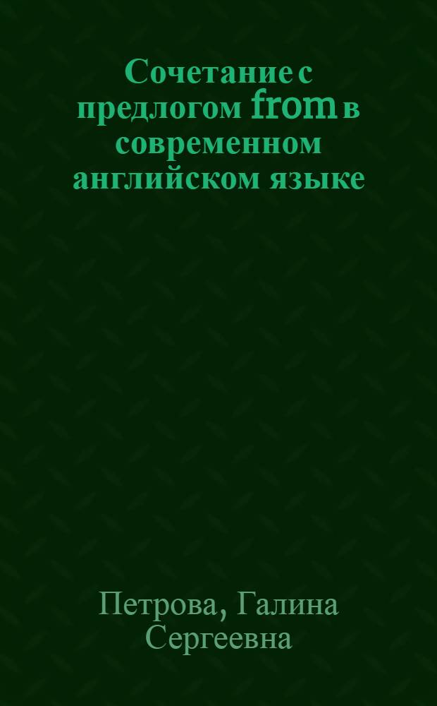 Сочетание с предлогом from в современном английском языке : Автореф. дис. на соиск. учен. степ. канд. филол. наук : (10.02.04)