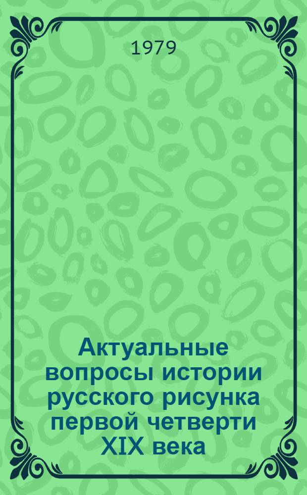 Актуальные вопросы истории русского рисунка первой четверти XIX века : Автореф. дис. на соиск. учен. степ. канд. искусствоведения : (17.00.04)