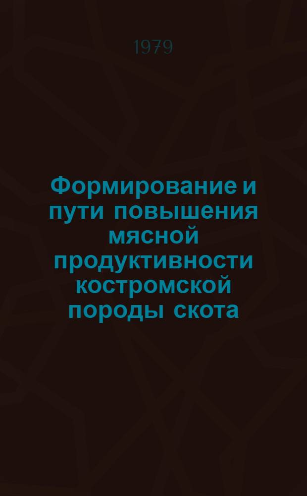 Формирование и пути повышения мясной продуктивности костромской породы скота : Автореф. дис. на соиск. учен. степ. д-ра с.-х. наук : (06.02.04)