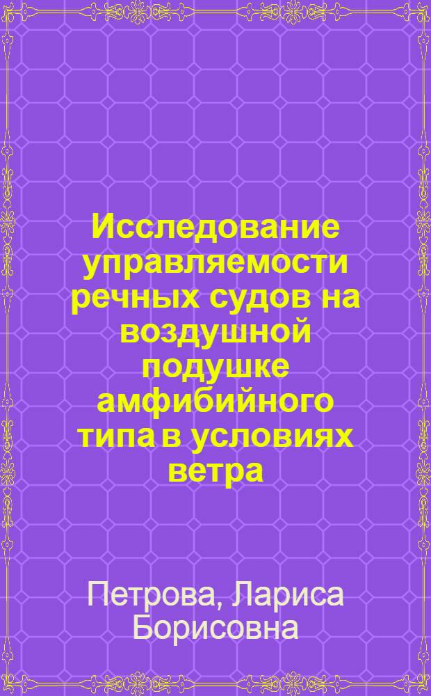 Исследование управляемости речных судов на воздушной подушке амфибийного типа в условиях ветра : Автореф. дис. на соиск. учен. степ. канд. техн. наук : (05.08.01)