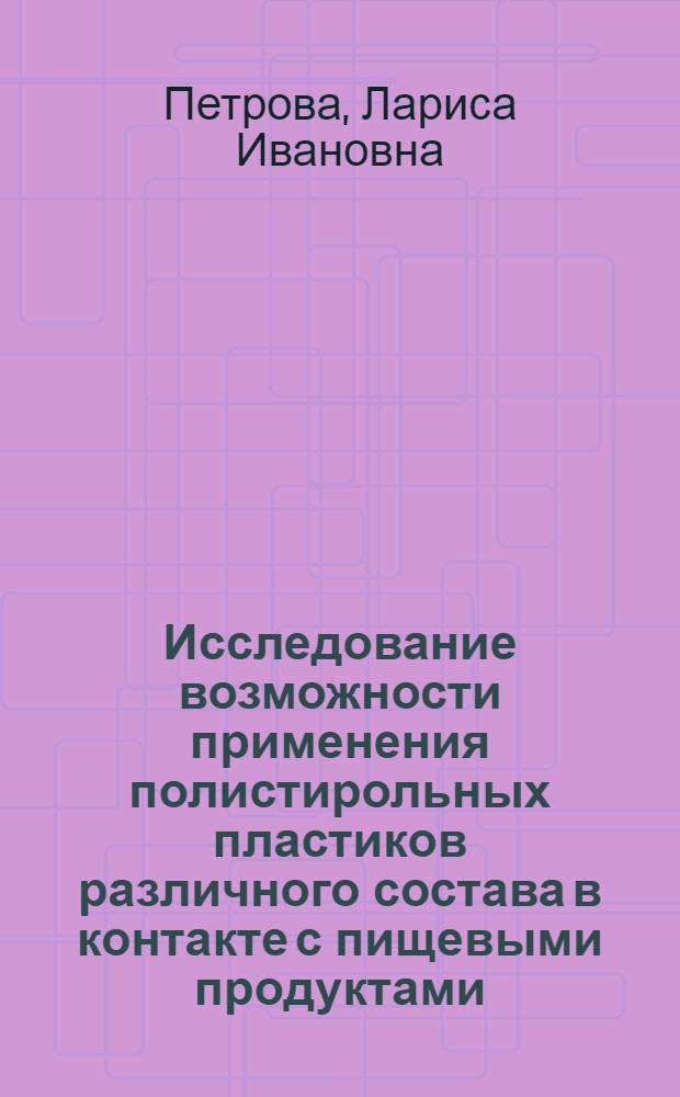 Исследование возможности применения полистирольных пластиков различного состава в контакте с пищевыми продуктами : Автореф. дис. на соиск. учен. степ. канд. хим. наук : (05.17.06)