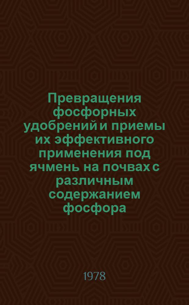 Превращения фосфорных удобрений и приемы их эффективного применения под ячмень на почвах с различным содержанием фосфора : Автореф. дис. на соиск. учен. степени канд. с.-х. наук : (06.01.04)