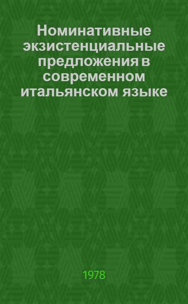 Номинативные экзистенциальные предложения в современном итальянском языке : Автореф. дис. на соиск. учен. степени канд. филол. наук : (10.02.05)