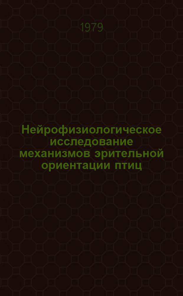 Нейрофизиологическое исследование механизмов эрительной ориентации птиц : Автореф. дис. на соиск. учен. степ. канд. биол. наук : (03.00.13)