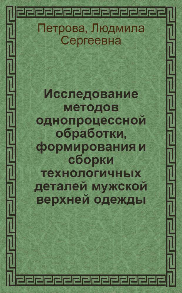 Исследование методов однопроцессной обработки, формирования и сборки технологичных деталей мужской верхней одежды : Автореф. дис. на соиск. учен. степ. к. т. н