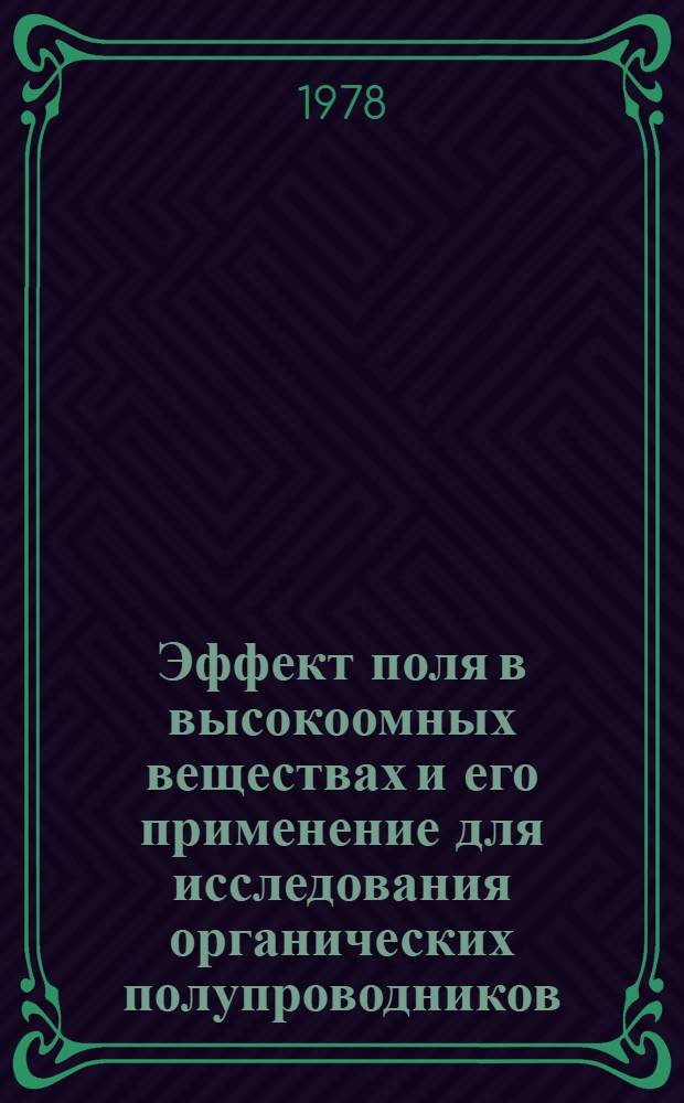 Эффект поля в высокоомных веществах и его применение для исследования органических полупроводников : Автореф. дис. на соиск. учен. степ. канд. физ.-мат. наук : (01.04.07)