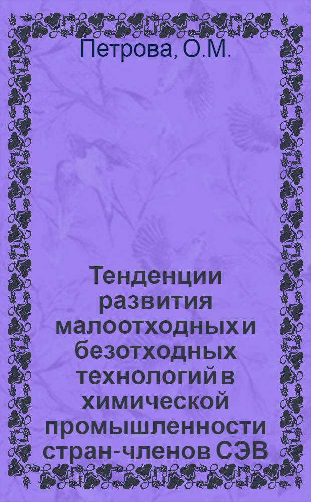 Тенденции развития малоотходных и безотходных технологий в химической промышленности стран-членов СЭВ