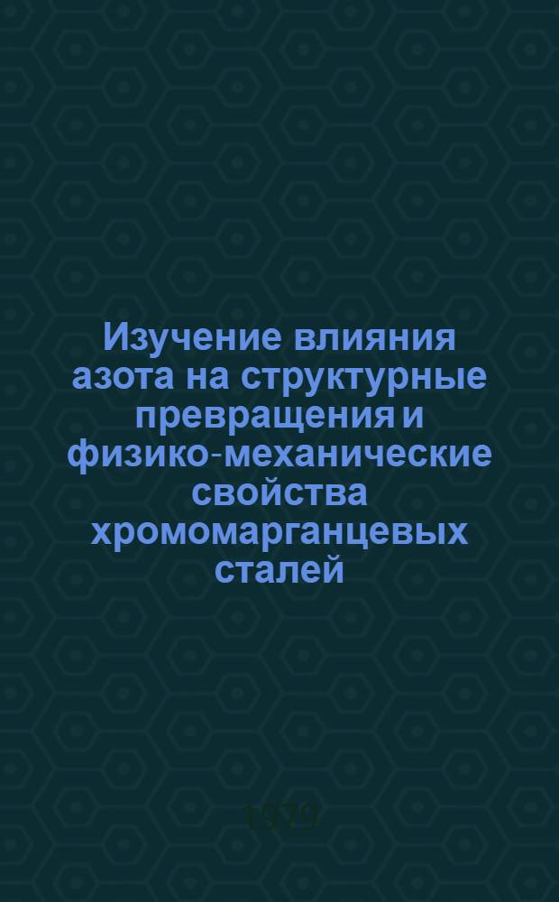 Изучение влияния азота на структурные превращения и физико-механические свойства хромомарганцевых сталей : Автореф. дис. на соиск. учен. степ. канд. физ.-мат. наук : (01.04.07)