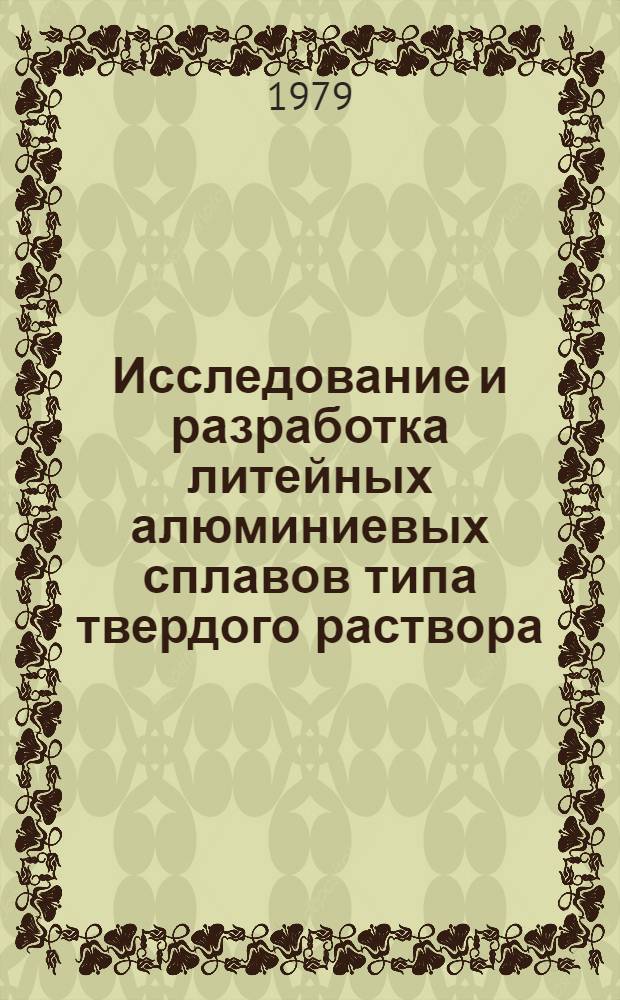 Исследование и разработка литейных алюминиевых сплавов типа твердого раствора : Автореф. дис. на соиск. учен. степ. канд. техн. наук : (05.16.04)