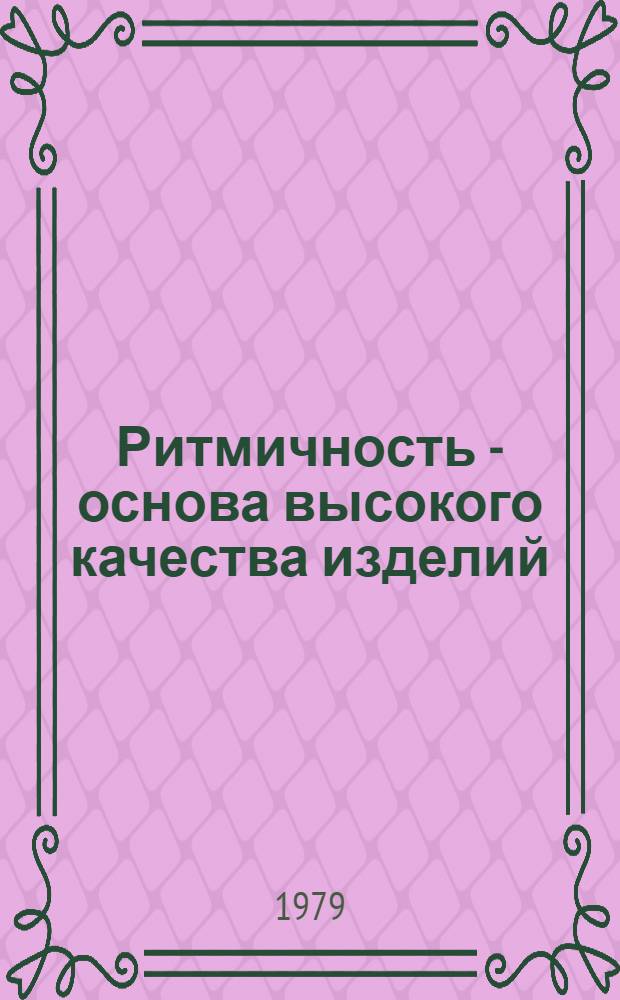 Ритмичность - основа высокого качества изделий : Опыт работы Тирасп. меб. ф-ки № 4