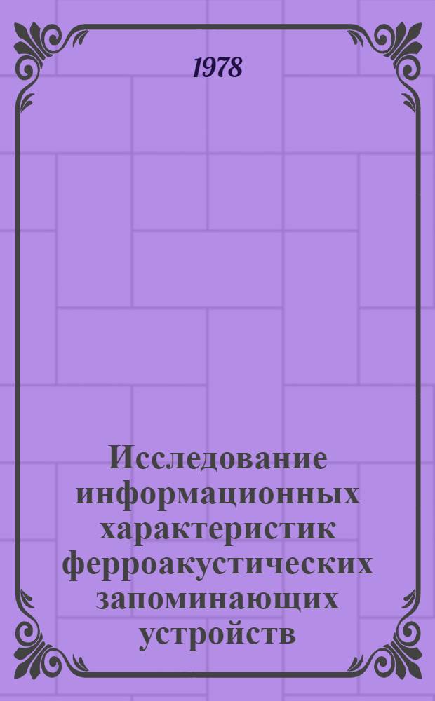 Исследование информационных характеристик ферроакустических запоминающих устройств : Автореф. дис. на соиск. учен. степ. к. т. н
