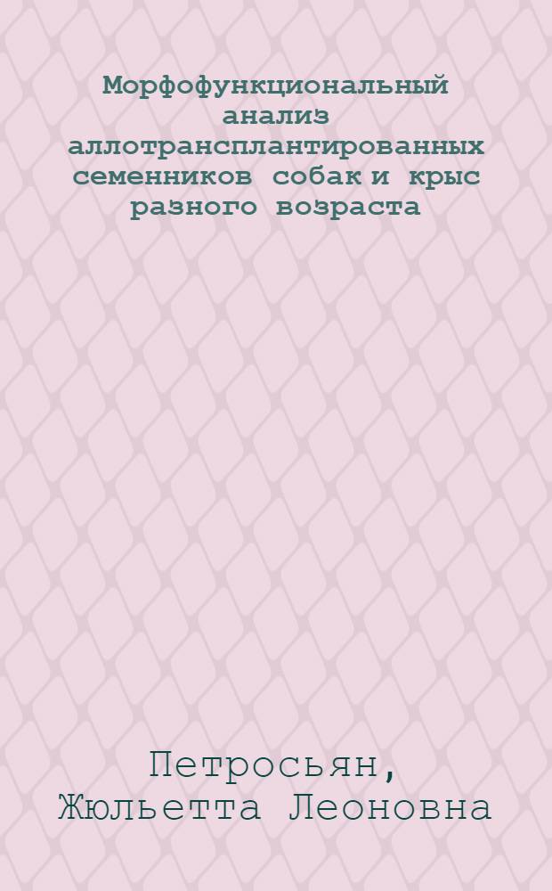 Морфофункциональный анализ аллотрансплантированных семенников собак и крыс разного возраста : Автореф. дис. на соиск. учен. степени канд. биол. наук : (03.00.11)