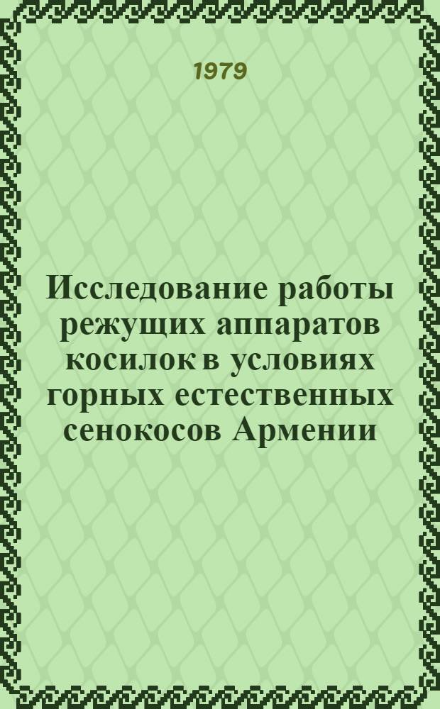 Исследование работы режущих аппаратов косилок в условиях горных естественных сенокосов Армении : Автореф. дис. на соиск. учен. степ. канд. техн. наук : (05.20.01)