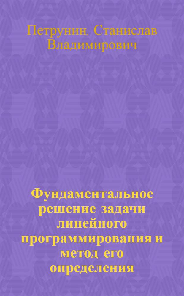 Фундаментальное решение задачи линейного программирования и метод его определения