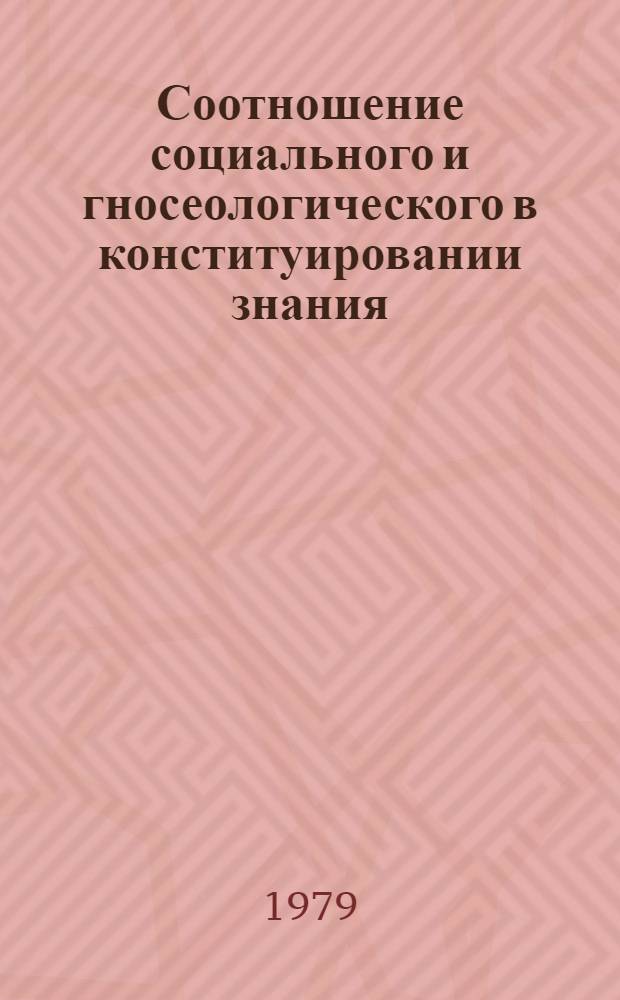 Соотношение социального и гносеологического в конституировании знания : Автореф. дис. на соиск. учен. степ. канд. филос. наук : (09.00.01)