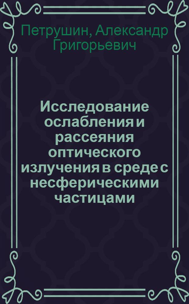 Исследование ослабления и рассеяния оптического излучения в среде с несферическими частицами : Автореф. дис. на соиск. учен. степ. канд. физ.-мат. наук : (01.04.12)