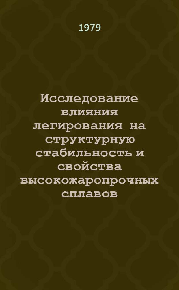 Исследование влияния легирования на структурную стабильность и свойства высокожаропрочных сплавов : Автореф. дис. на соиск. учен. степ. к. т. н