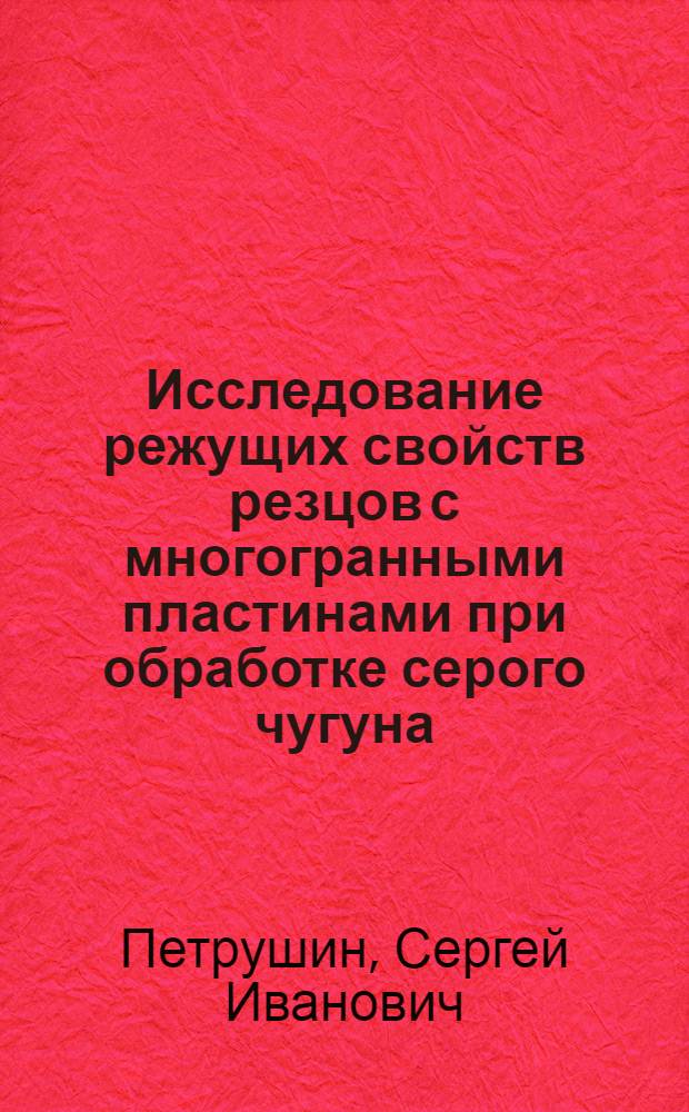 Исследование режущих свойств резцов с многогранными пластинами при обработке серого чугуна : Автореф. дис. на соиск. учен. степ. канд. техн. наук : (05.03.01)