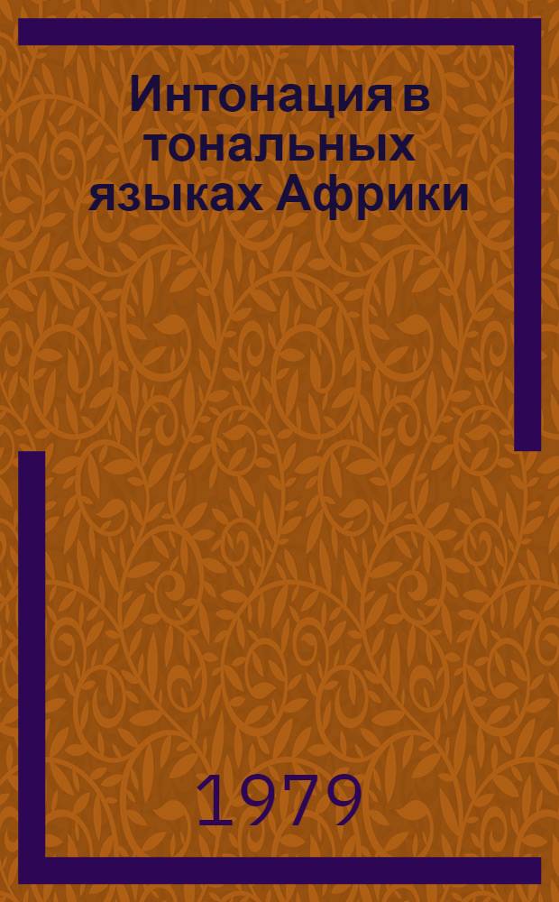 Интонация в тональных языках Африки : Лекция к спецкурсу "Лингвист. основы межъяз. фонет. интерференции"