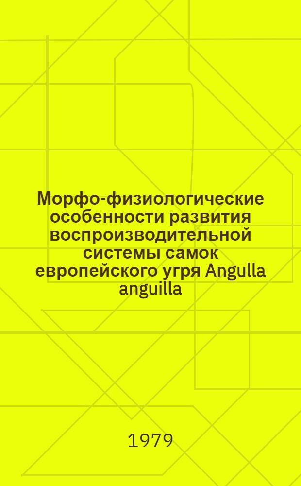 Морфо-физиологические особенности развития воспроизводительной системы самок европейского угря Angulla anguilla (L.) под воздействием гонадотропных препаратов : Автореф. дис. на соиск. учен. степ. к. б. н