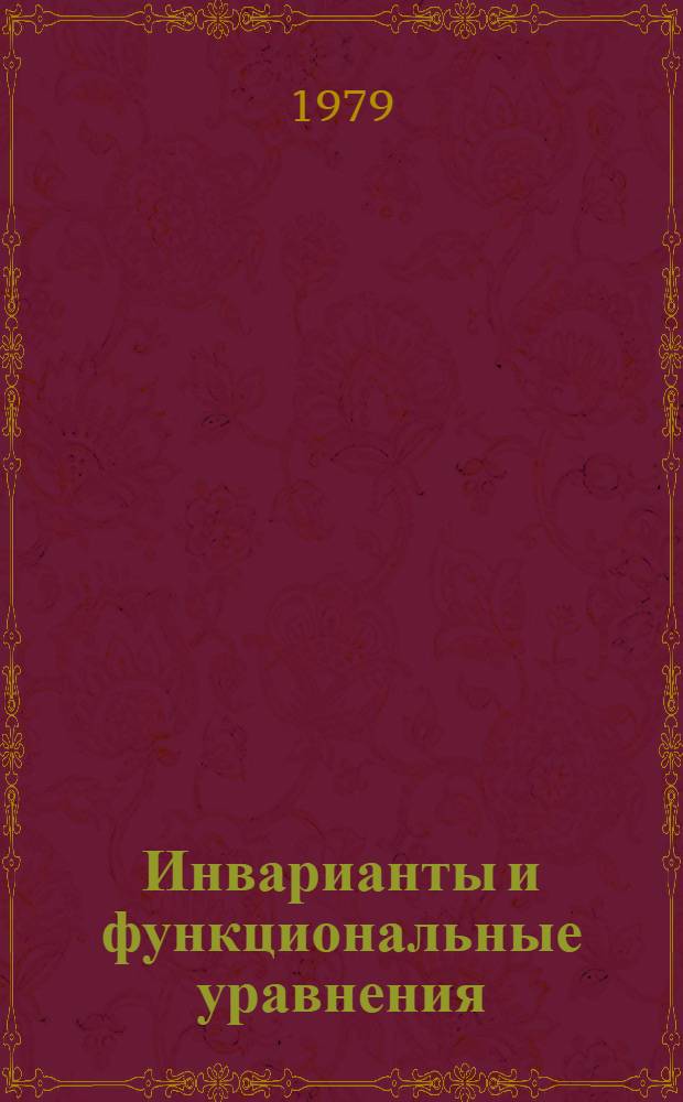 Инварианты и функциональные уравнения