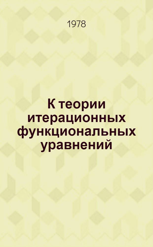 К теории итерационных функциональных уравнений