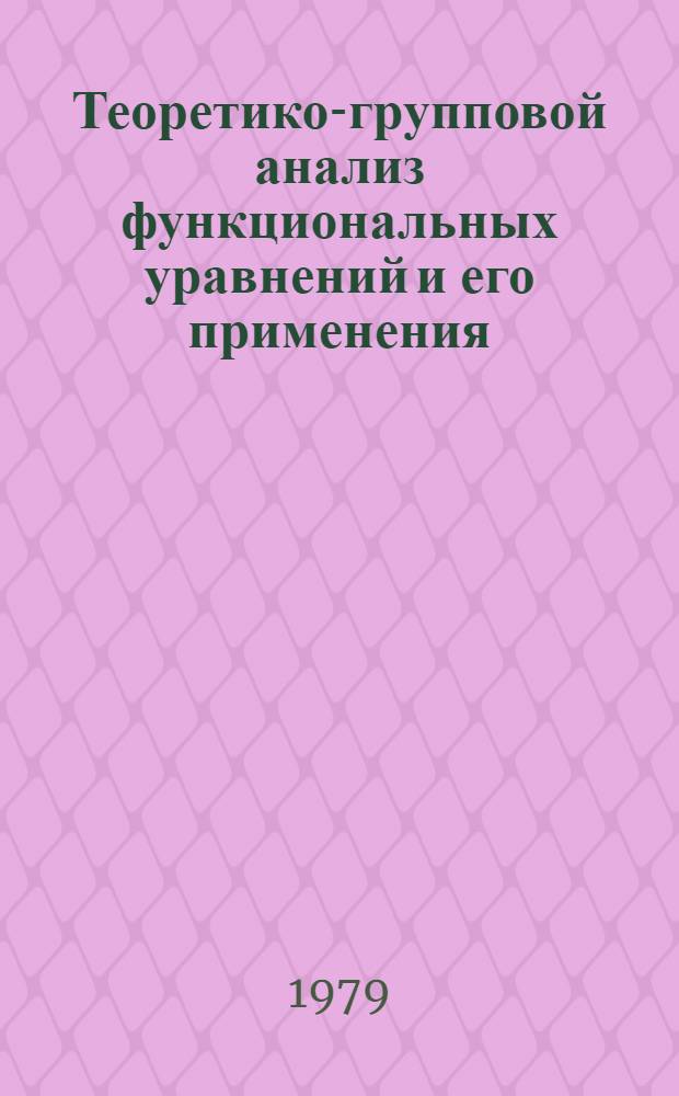 Теоретико-групповой анализ функциональных уравнений и его применения