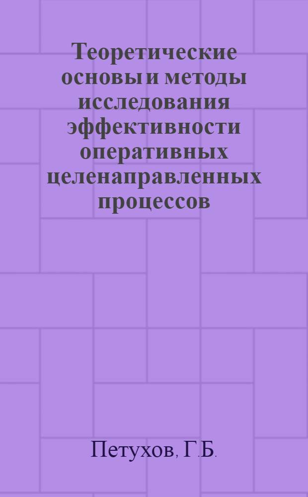 Теоретические основы и методы исследования эффективности оперативных целенаправленных процессов : Учеб. пособие