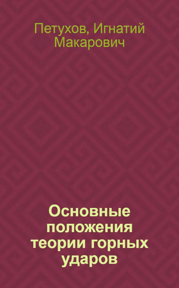 Основные положения теории горных ударов : Обзор