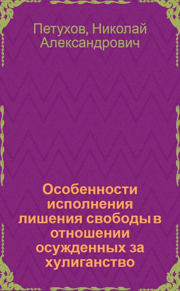 Особенности исполнения лишения свободы в отношении осужденных за хулиганство : Автореф. дис. на соиск. учен. степ. к. ю. н