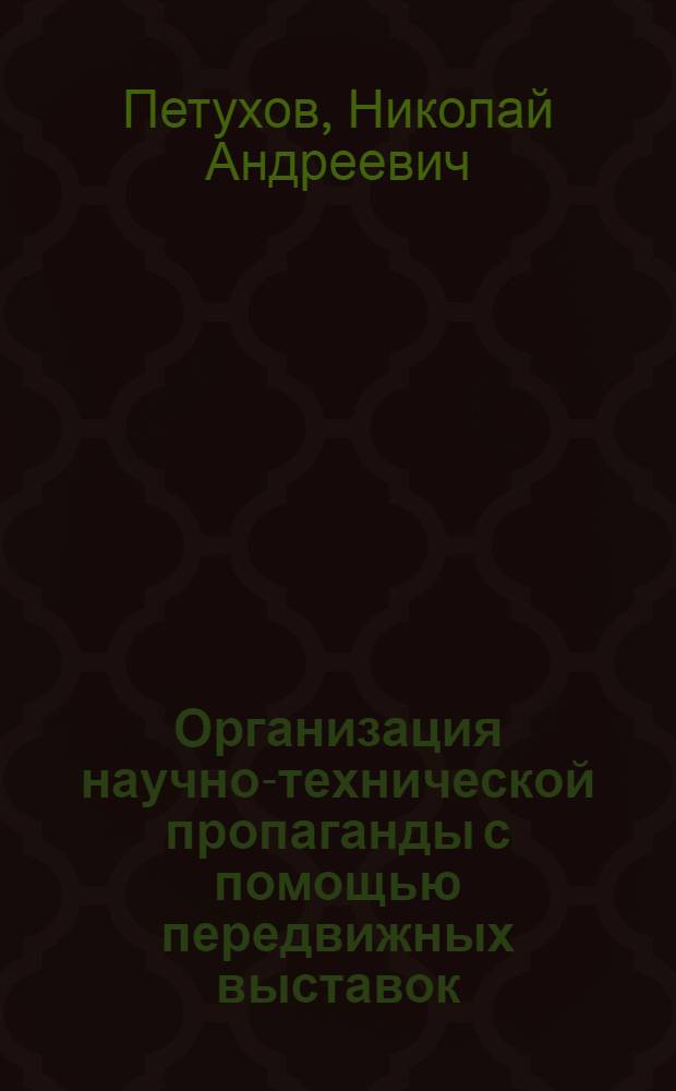 Организация научно-технической пропаганды с помощью передвижных выставок : Тез. докл. на семинаре в ГКНТ, 18.05.79 г.