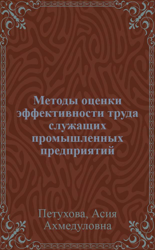 Методы оценки эффективности труда служащих промышленных предприятий : Автореф. дис. на соиск. учен. степ. канд. экон. наук : (08.00.07)