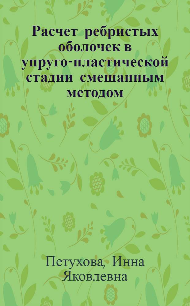 Расчет ребристых оболочек в упруго-пластической стадии смешанным методом : Автореф. дис. на соиск. учен. степени канд. техн. наук : (01.02.03)