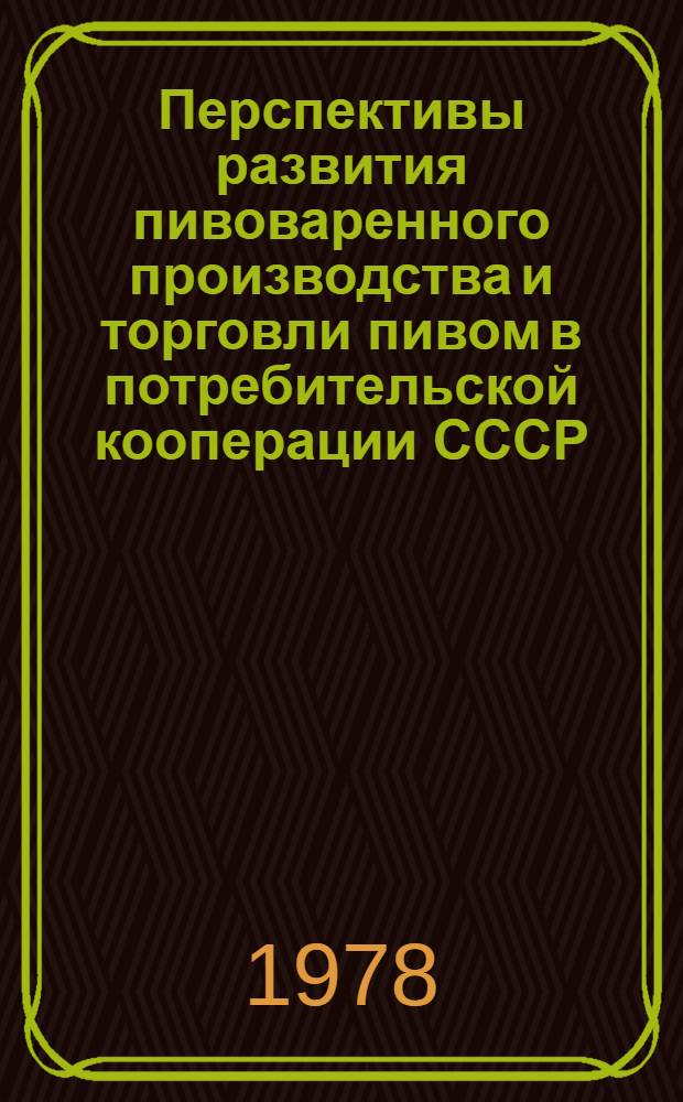 Перспективы развития пивоваренного производства и торговли пивом в потребительской кооперации СССР : Автореф. дис. на соиск. учен. степ. канд. экон. наук : (08.00.05)
