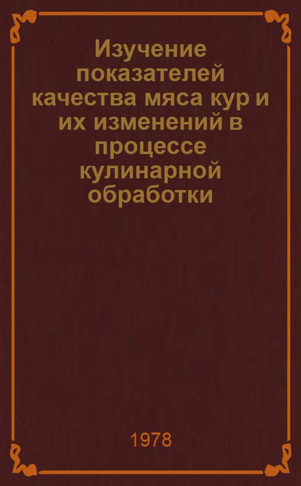Изучение показателей качества мяса кур и их изменений в процессе кулинарной обработки : Автореф. дис. на соиск. учен. степени канд. техн. наук : (05.18.16)