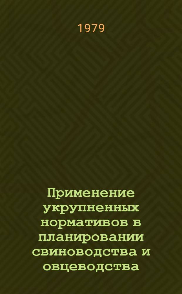 Применение укрупненных нормативов в планировании свиноводства и овцеводства : Учеб. пособие (спец. 1715, 1740, 1506, 1508, 1509)