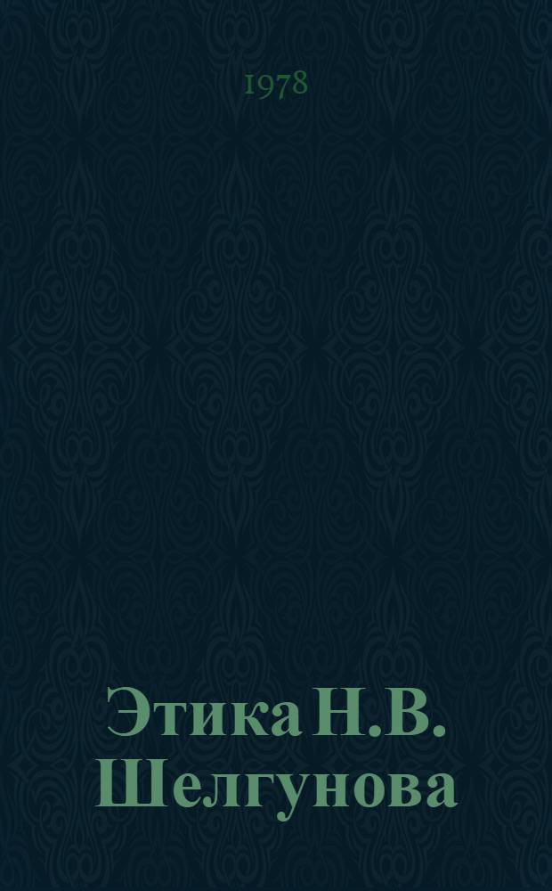 Этика Н.В. Шелгунова