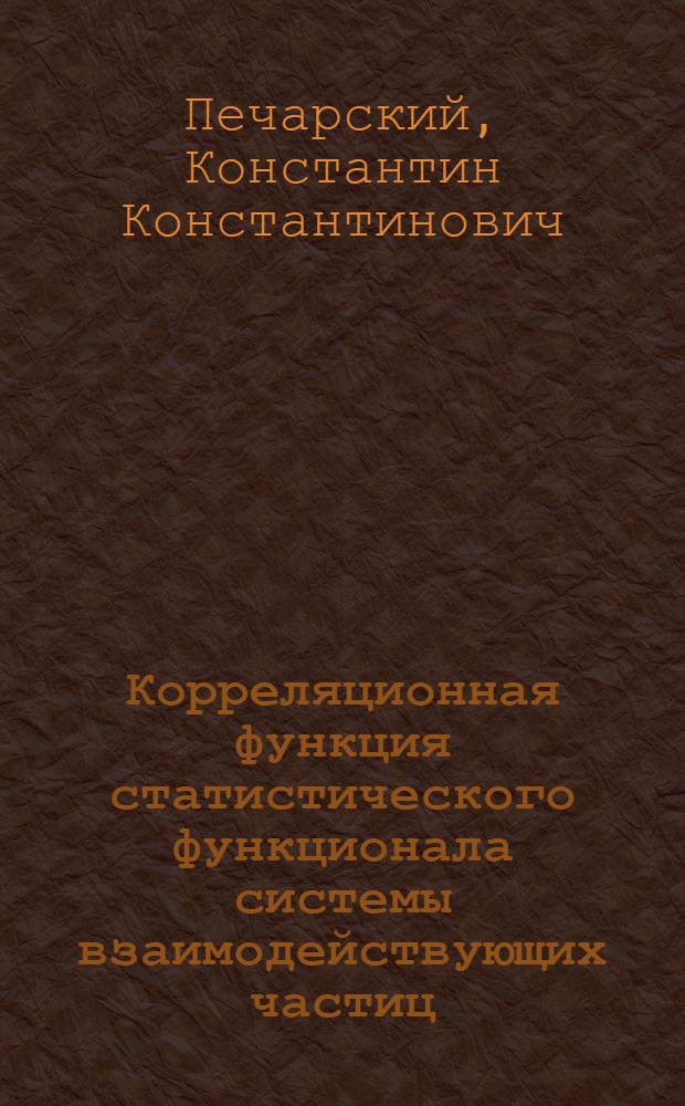 Корреляционная функция статистического функционала системы взаимодействующих частиц : Автореф. дис. на соиск. учен. степ. канд. физ.-мат. наук : (01.01.02)