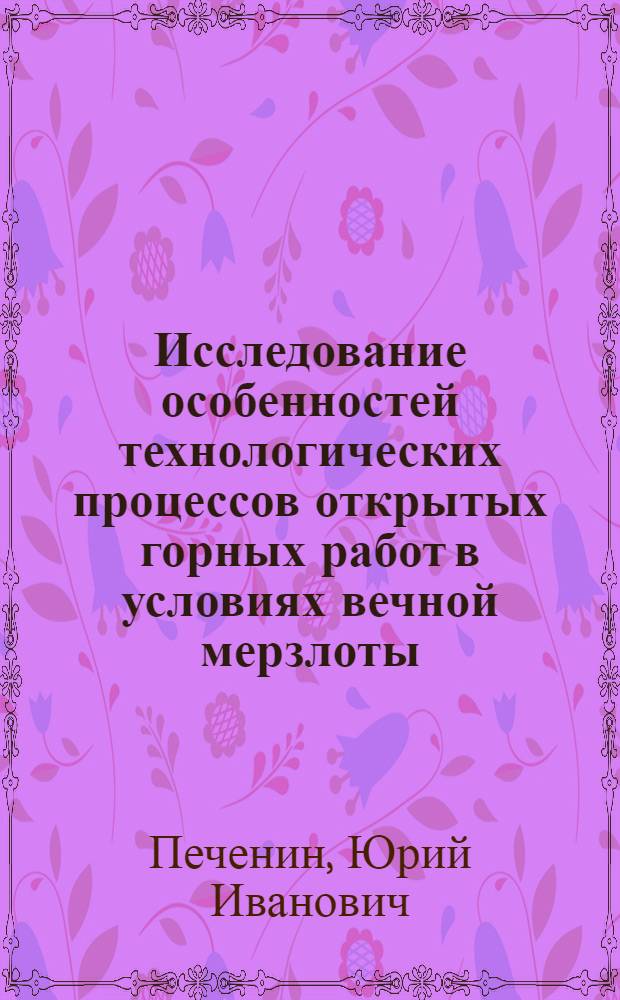 Исследование особенностей технологических процессов открытых горных работ в условиях вечной мерзлоты : Автореф. дис. на соиск. учен. степ. канд. техн. наук : (05.15.03)