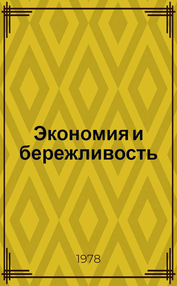 Экономия и бережливость : Колхоз им. Фрунзе Егорьев. р-на