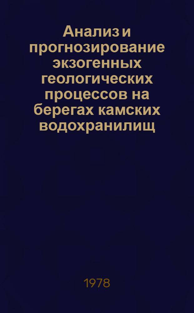 Анализ и прогнозирование экзогенных геологических процессов на берегах камских водохранилищ, сложенных рыхлыми и закарстованными породами : Автореф. дис. на соиск. учен. степ. канд. геол.-минерал. наук : (04.00.01)