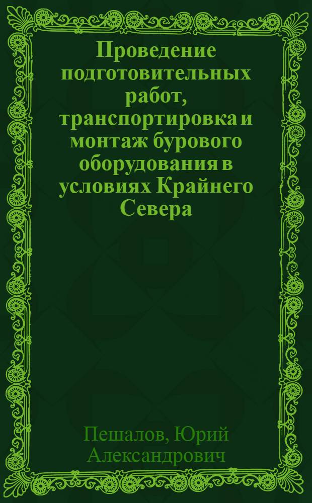 Проведение подготовительных работ, транспортировка и монтаж бурового оборудования в условиях Крайнего Севера